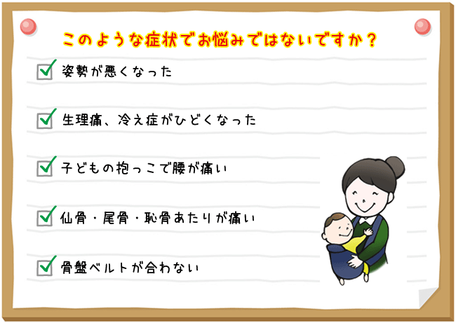 このような症状でお悩みではないですか？-美容骨盤調整