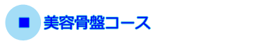 骨盤矯正・美容骨盤コース