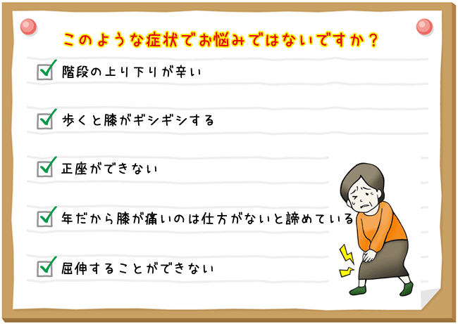 膝痛でこのような症状でお悩みではないですか？