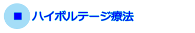 ハイボルテージ療法