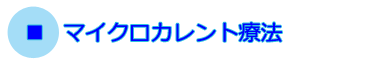 マイクロカレント療法