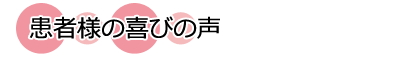 京都・山科本間整骨院 患者様喜びの声