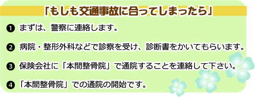 京都山科・本間整骨院は交通事故治療が強みです。