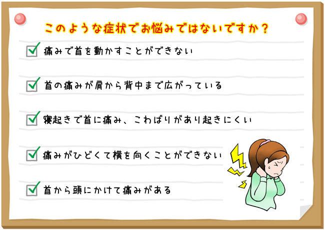 寝違えでこのような症状でお悩みではないですか？