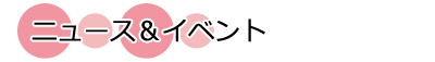 ニュース＆イベント