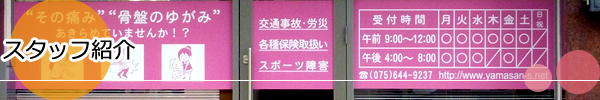 京都・山科本間整骨院 スタッフ紹介