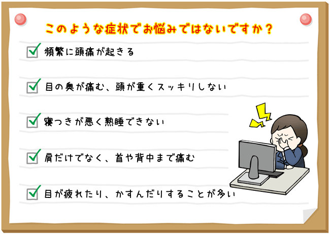 このような症状でお悩みではないですか？-頭部調整