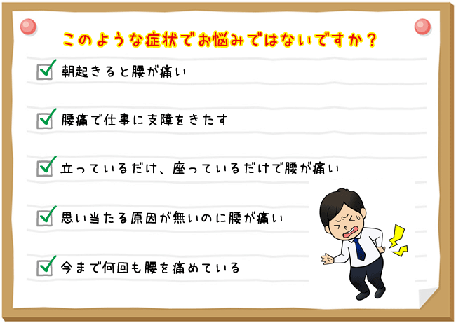 腰痛でこのような症状でお悩みではないですか？