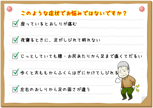 坐骨神経痛でこのような症状でお悩みではないですか？