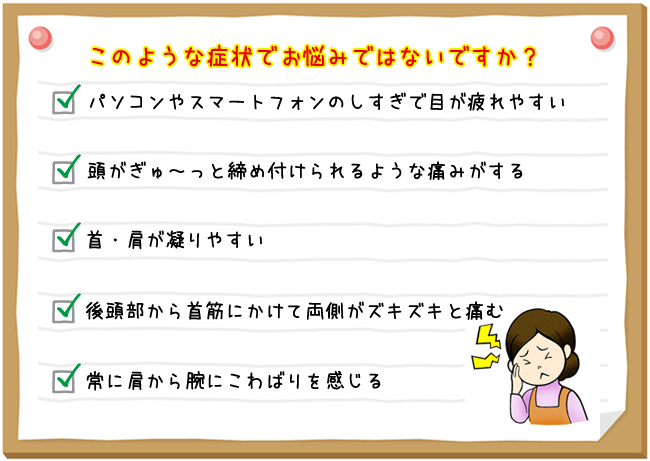 頭痛・肩こりでこのような症状でお悩みではないですか